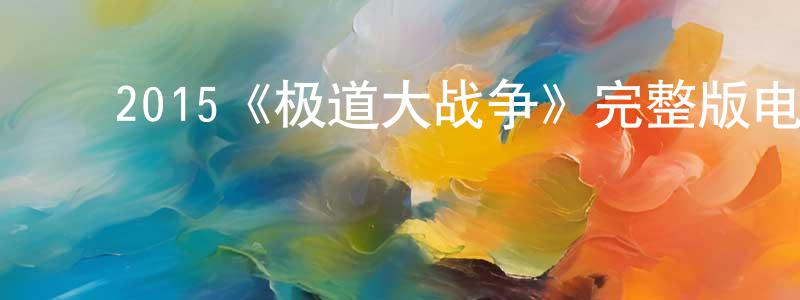 白玉芳的动漫综艺大全,2015《极道大战争》完整版电影/在线观看/百度云-美剧天堂